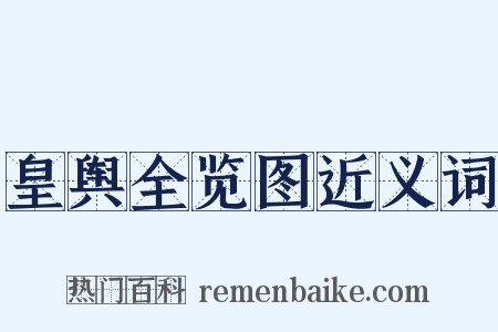 皇舆全览图近义词是什么意思的图片